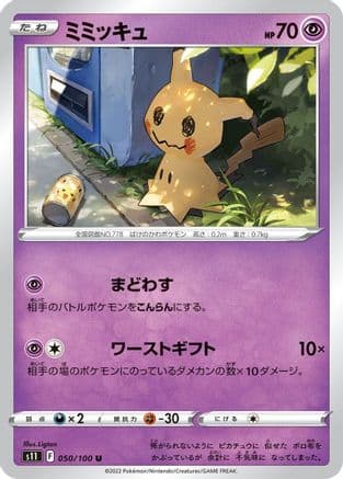Mimikyu (050/100) (Japanese) - S11 Lost Abyss