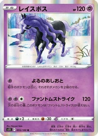 Spectrier (055/100) (Japanese) - S11 Lost Abyss Holofoil