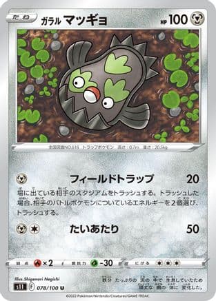 Galarian Stunfisk (078/100) (Japanese) - S11 Lost Abyss