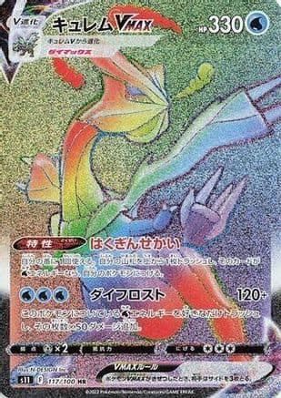 Kyurem VMAX - 117/100 (117/100) (Japanese) - S11 Lost Abyss Holofoil
