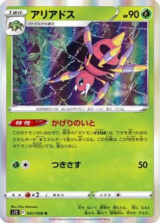 Ariados (007/098) (Japanese) - S12 Paradigm Trigger Holofoil