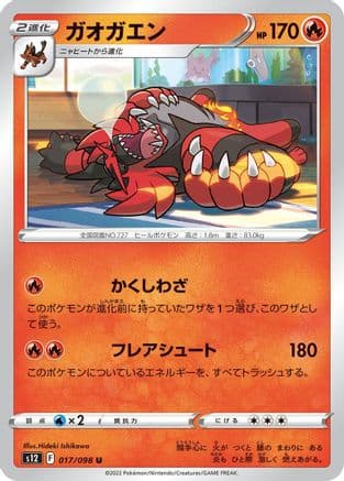 Incineroar (017/098) (Japanese) - S12 Paradigm Trigger