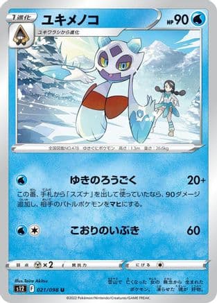 Froslass (021/098) (Japanese) - S12 Paradigm Trigger