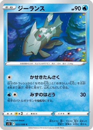 Relicanth (022/098) (Japanese) - S12 Paradigm Trigger