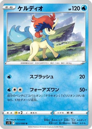 Keldeo (023/098) (Japanese) - S12 Paradigm Trigger