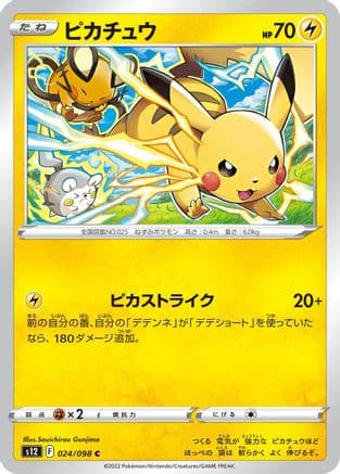 Pikachu (024/098) (Japanese) - S12 Paradigm Trigger