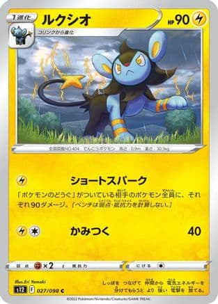 Luxio (027/098) (Japanese) - S12 Paradigm Trigger