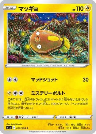Stunfisk (029/098) (Japanese) - S12 Paradigm Trigger