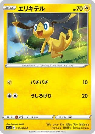 Helioptile (030/098) (Japanese) - S12 Paradigm Trigger