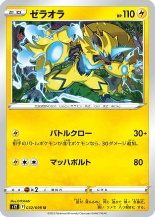 Zeraora (032/098) (Japanese) - S12 Paradigm Trigger