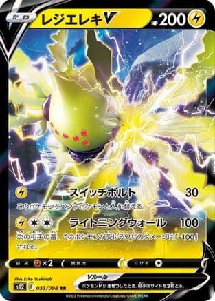 Regieleki V - 033/098 (033/098) (Japanese) - S12 Paradigm Trigger Holofoil