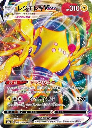 Regieleki VMAX - 034/098 (034/098) (Japanese) - S12 Paradigm Trigger Holofoil