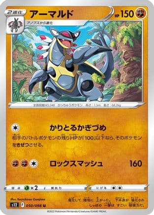 Armaldo (050/098) (Japanese) - S12 Paradigm Trigger