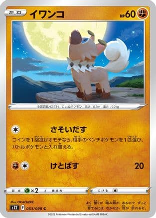 Rockruff (053/098) (Japanese) - S12 Paradigm Trigger