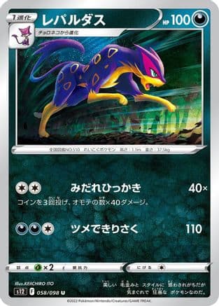 Liepard (058/098) (Japanese) - S12 Paradigm Trigger