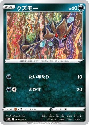 Skrelp (060/098) (Japanese) - S12 Paradigm Trigger