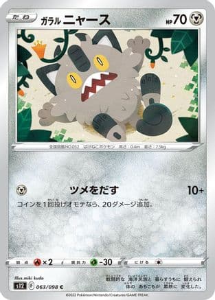 Galarian Meowth (063/098) (Japanese) - S12 Paradigm Trigger