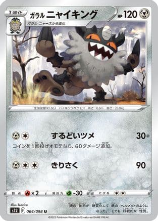 Galarian Perrserker (064/098) (Japanese) - S12 Paradigm Trigger