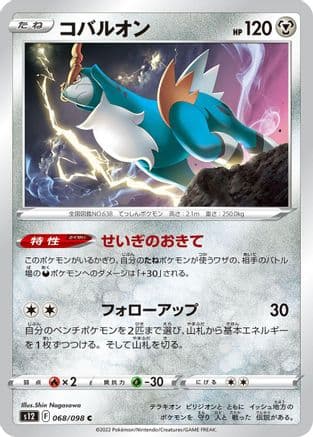 Cobalion (068/098) (Japanese) - S12 Paradigm Trigger