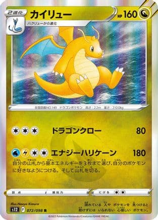 Dragonite (072/098) (Japanese) - S12 Paradigm Trigger Holofoil