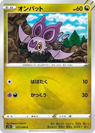Noibat (073/098) (Japanese) - S12 Paradigm Trigger