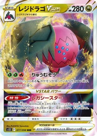 Regidrago VSTAR - 077/098 (077/098) (Japanese) - S12 Paradigm Trigger Holofoil