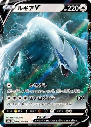 Lugia V - 079/098 (079/098) (Japanese) - S12 Paradigm Trigger Holofoil