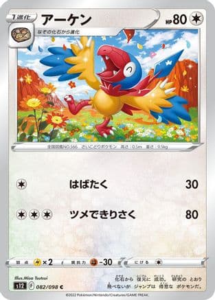 Archen (082/098) (Japanese) - S12 Paradigm Trigger