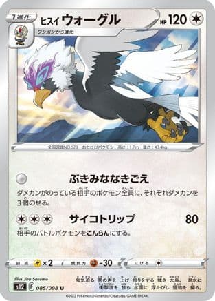 Hisuian Braviary (085/098) (Japanese) - S12 Paradigm Trigger