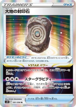 Earthen Seal Stone (091/098) (Japanese) - S12 Paradigm Trigger Holofoil