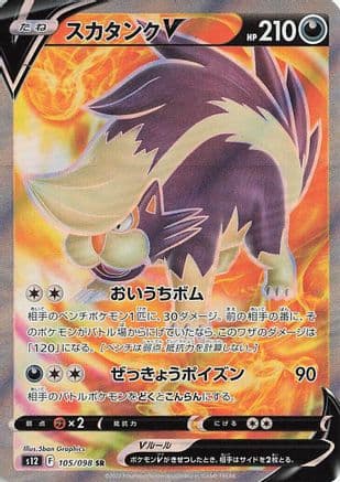Skuntank V - 105/098 (105/098) (Japanese) - S12 Paradigm Trigger Holofoil