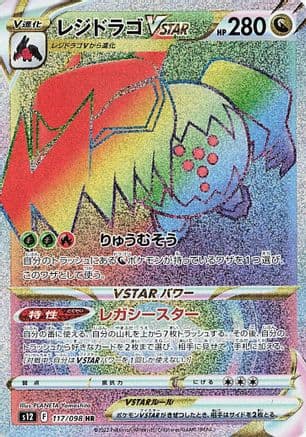 Regidrago VSTAR - 117/098 (117/098) (Japanese) - S12 Paradigm Trigger Holofoil