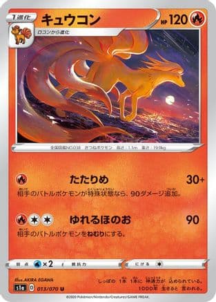Ninetales (013/070) (Japanese) - S1a VMAX Rising