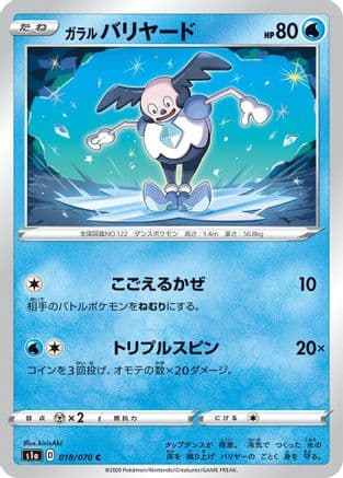 Galarian Mr. Mime (018/070) (Japanese) - S1a VMAX Rising