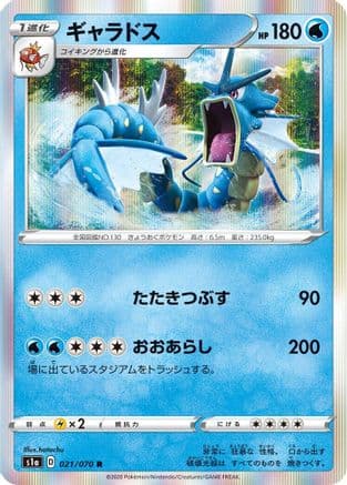 Gyarados (021/070) (Japanese) - S1a VMAX Rising Holofoil