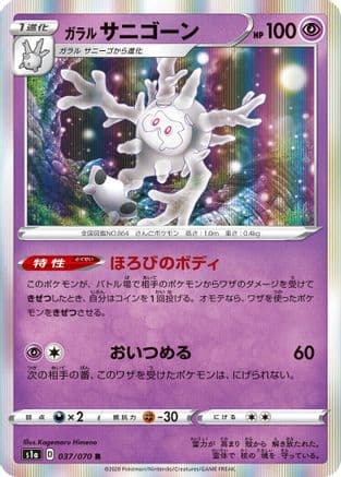 Galarian Cursola (037/070) (Japanese) - S1a VMAX Rising Holofoil