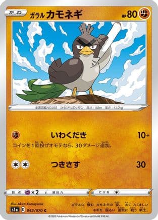 Galarian Farfetch'd (042/070) (Japanese) - S1a VMAX Rising