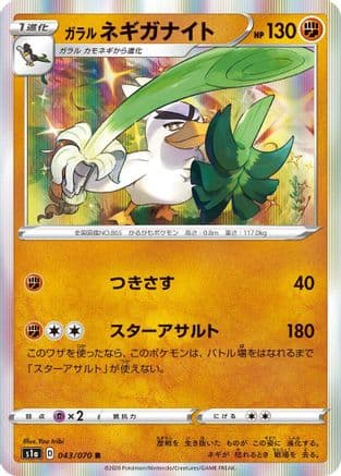 Galarian Sirfetch'd (043/070) (Japanese) - S1a VMAX Rising Holofoil