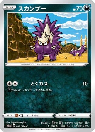 Stunky (048/070) (Japanese) - S1a VMAX Rising