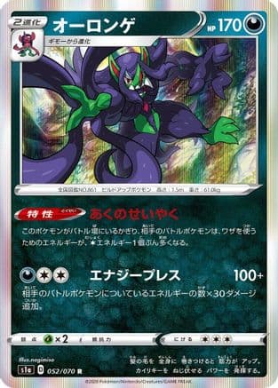 Grimmsnarl (052/070) (Japanese) - S1a VMAX Rising Holofoil
