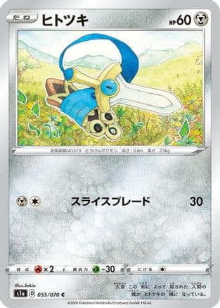 Honedge (055/070) (Japanese) - S1a VMAX Rising
