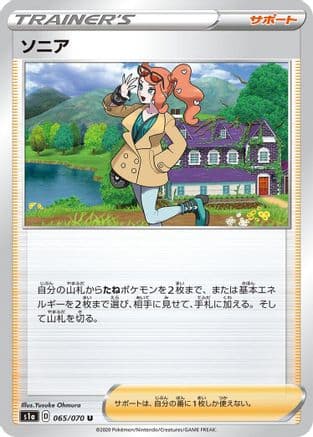 Sonia - 065/070 (Japanese) - S1a VMAX Rising