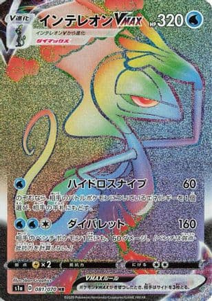 Inteleon VMAX - 081/070 (081/070) (Japanese) - S1a VMAX Rising Holofoil