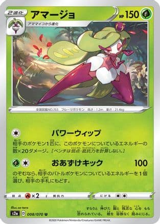 Tsareena (008/070) (Japanese) - S2a Explosive Walker