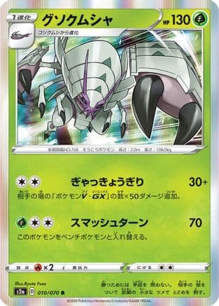 Golisopod (010/070) (Japanese) - S2a Explosive Walker Holofoil
