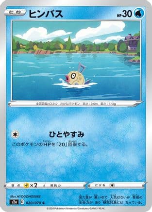 Feebas (020/070) (Japanese) - S2a Explosive Walker