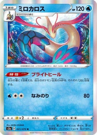 Milotic (021/070) (Japanese) - S2a Explosive Walker Holofoil