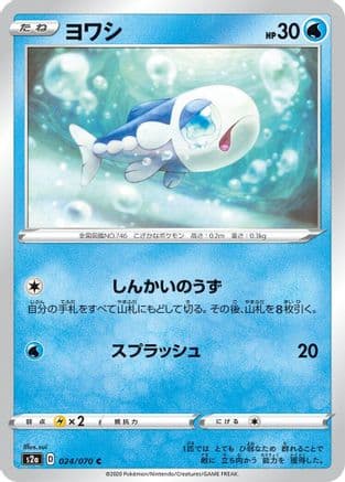 Wishiwashi (Japanese) - S2a Explosive Walker