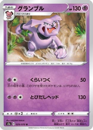Granbull (029/070) (Japanese) - S2a Explosive Walker