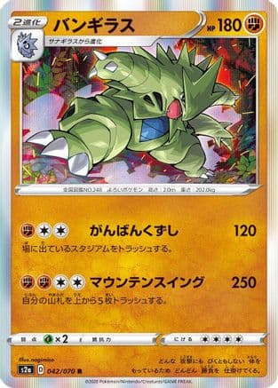 Tyranitar (042/070) (Japanese) - S2a Explosive Walker Holofoil